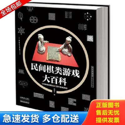 正版库存书9787122348685 民间棋类游戏大百科 周伟中 化学工业出版社