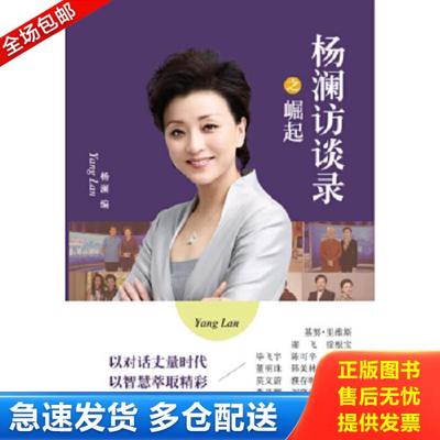 正版库存书9787544753579 杨澜访谈录之崛起 杨澜著 译林出版社