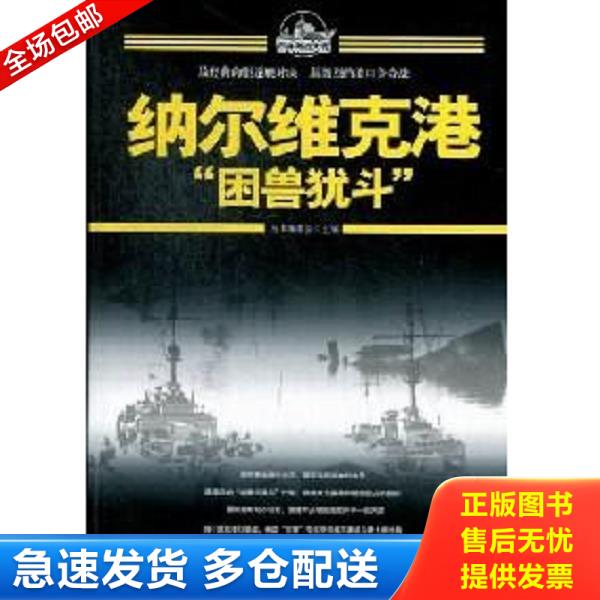 正版库存书9787119082387 纳尔维克港“困兽犹斗” 百年海战大观丛书编委会 外文出版社