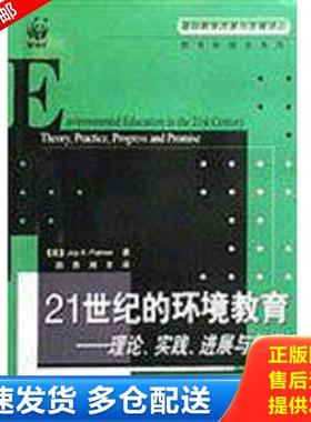 正版库存书9787501935956 21世纪的环境教育 理论 实践 进展与前景 （英）JoyA.Palmer著；田青,刘丰译 北京：中国轻工业出版社