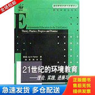 刘丰译 社 环境教育 进展与前景 英 实践 21世纪 理论 北京：中国轻工业出版 正版 JoyA.Palmer著；田青 库存书9787501935956