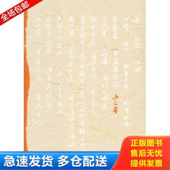 正版库存书而已集 9787020058419 鲁迅著 人民文学出版社