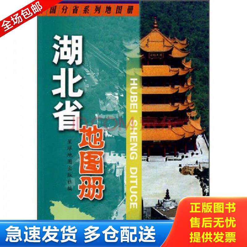 正版库存书湖北省地图册  星球地图出版社 星球地图出版社 星球地图出版社编 星球地图出版社