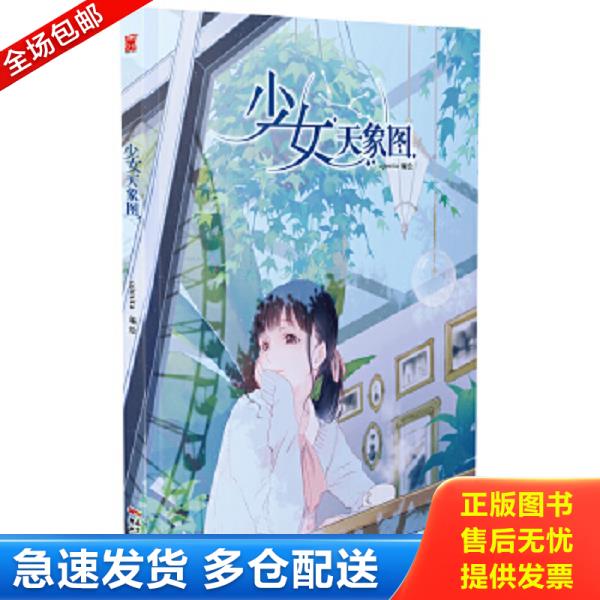 正版库存书9787558303302 少女天象图 ajimita编绘 新世纪出版社