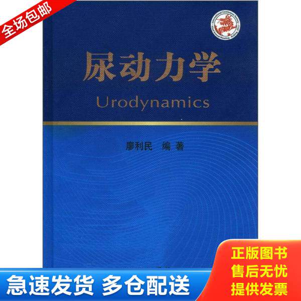 正版库存书尿动力学 9787509161401 廖利民编 人民军医出版社