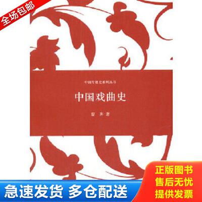正版库存书9787208121799 中国戏曲史（廖奔著）/中国专题史系列丛书 廖奔 上海人民出版社