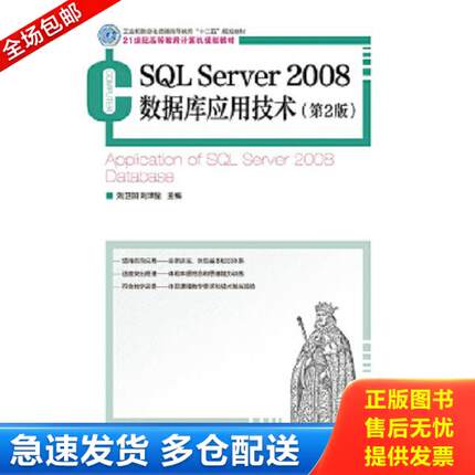 正版库存书9787115377302 SQL Server 2008数据库应用技术（第2版） 刘卫国,刘泽星主编 人民邮电出版社