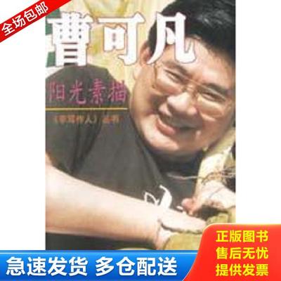 正版库存书9787543207202 阳光素描 曹可凡著 格致出版社