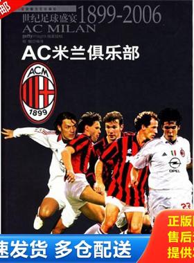 正版库存书9787539627472 AC米兰俱乐部：世纪足球盛宴1899-2006 程鲲 安徽文艺出版社