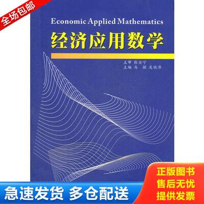 正版库存书经济应用数学（库存未阅）.. 9787567201880 张安宁著马敏,吴晓萍编 苏州大学出版社