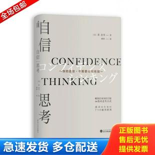 自信 不需要任何根据 泉忠司 库存书9787307178069 武汉大 日 成功心理：自信思考·你 绝对思考方式 正版 畅销日本300万册