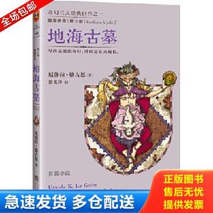 正版库存书9787539964812 地海传奇2 地海古墓 二手书实拍图 (美)厄休拉·勒古恩著,蔡美玲译 江苏文艺出版社