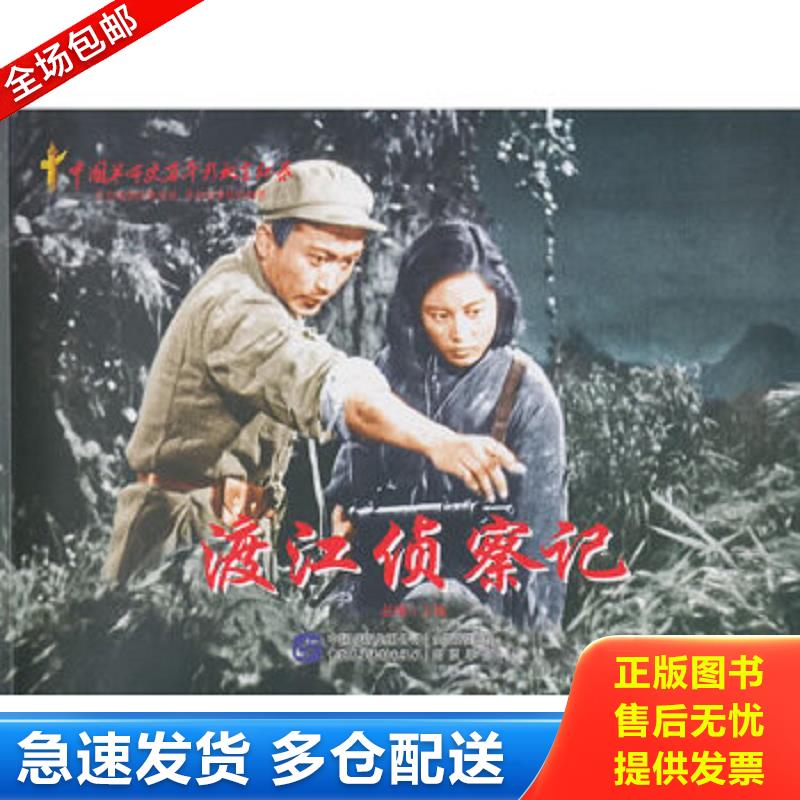 正版包邮9787516204412 红色经典系列：渡江侦察记 赵刚 中国民主法制出版社