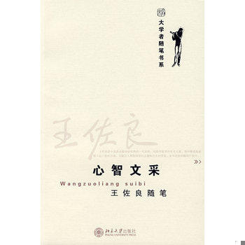 正版库存书心智文采 9787301124659 王佐良著 北京大学出版社