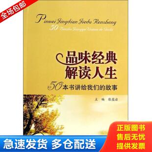 库存书9787561471890 四川大学出版 品味经典 张蕴启 社 解读人生 正版