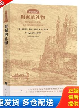 正版库存书9787568900218 弗莫尔游记：时间的礼物 （徒步去君士坦丁堡·从荷兰角港到多瑙河中部） [英]帕特里克莱斯弗莫尔（Patr