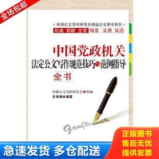 浙江人民出版 正版 岳海翔 中国党政机关法定公文写作规范技巧与范例指导全书 社 库存书9787213071706