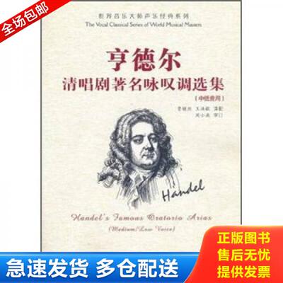 正版库存书亨德尔清唱剧著名咏叹调选集中低音用  贾棣然译 王洪敏译 时代出版传媒股份有限公司 安徽文艺出版社 9787539633640 贾