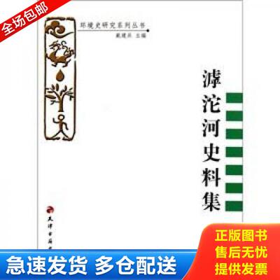 正版库存书环境史研究系列丛书：滹沱河史料集 9787552800005 王锋