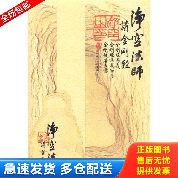 正版库存书9787535442888 净空法师讲《金刚经》 净空法师 湖北长江出版集团