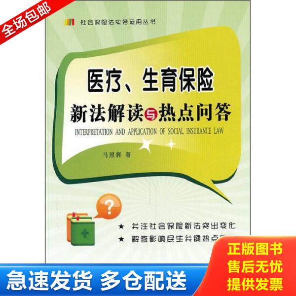 正版库存书 医疗、生育保险新法解读与热点问答(签赠本) 9787509325186 马照辉 著 中国法制出版社