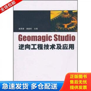 正版库存书9787302236771 Geomagic studio逆向工程技术及应用 成思源,谢韶旺 清华大学出版社