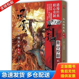 社 作品 包邮 9787536077478 风云2电影漫画 正版 马荣成 马荣成经典 1册合订本 花城出版