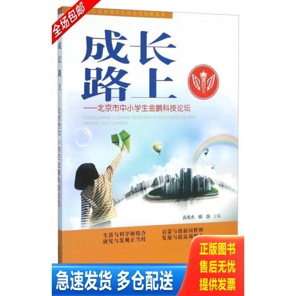 正版库存书成长路上：北京市中小学生金鹏科技论坛 9787307165151 苗秀杰,韩静 武汉大学出版社