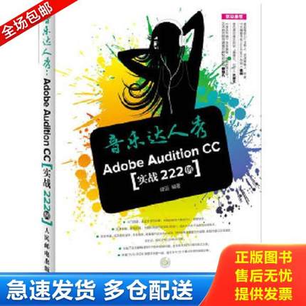 正版库存书9787115384270 音乐达人秀 AdobeAuditionCC实战222例 健逗 人民邮电出版社