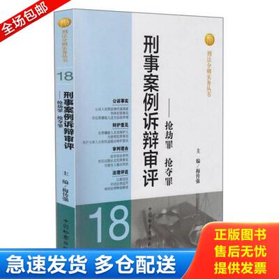 正版库存书9787510207952 刑事案例诉辩审评：抢劫罪、抢夺罪 梅传强编 中国检察出版社