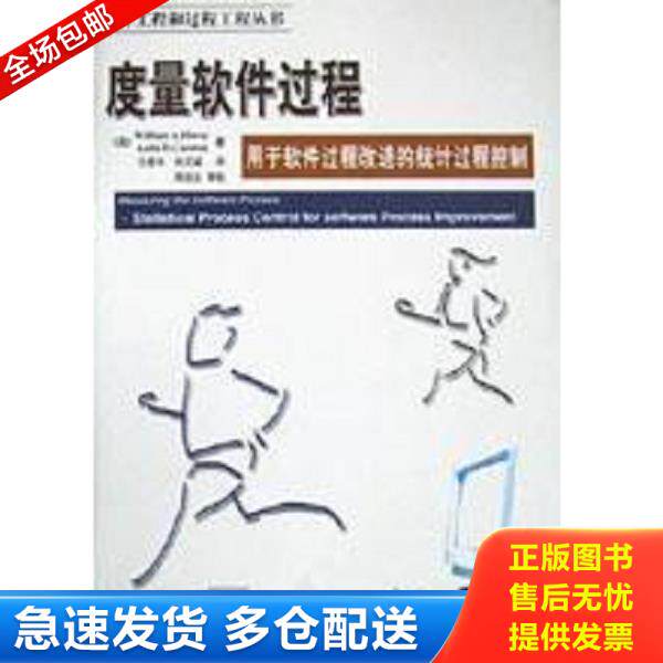 正版库存书9787810771733 度量软件过程 （美）WilliamA.Florac,（美）AnitaD.Carleton著；任爱华,刘又诚译 北京航空航天大学出版