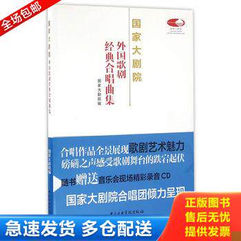 正版库存书国家大剧院外国歌剧经典合唱曲集 9787810967624 国家大剧院著 中央音乐学院出版社