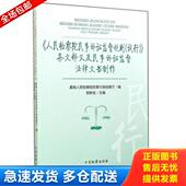 库存书9787510211911 人民检察院民事诉讼监督规则 试行 正版 条文释义及民事诉讼监督法律文书制作 郑新俭主编；最高人民检