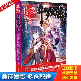 正版包邮9787556230006 斗罗大陆3龙王传说28 唐家三少 唐家三少 湖南少年儿童出版社