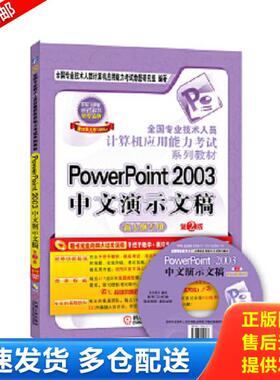 正版库存书9787111451419 全国专业技术人员计算机应用能力考试系列教材：PowerPoint 2003中文演示文稿（新大纲专用） 全国专业技