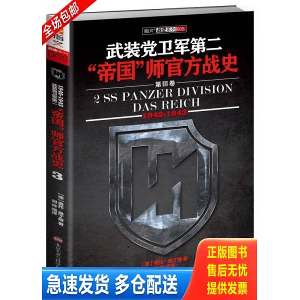 正版库存书武装党卫军第二“帝国”师官方战史（1942-1943）（第3册） 9787894292131 [德]奥拓·维丁格（OttoWeidinger）　著 北图片