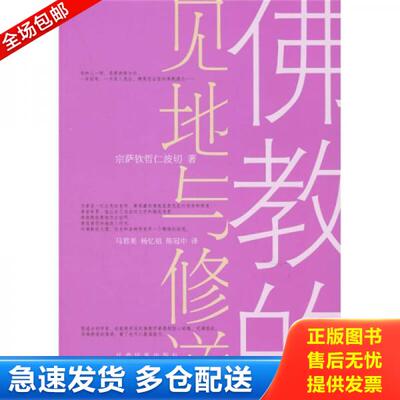正版库存书9787542110992 【正版】佛教的见地与修道9787542110992 （不丹）宗萨蒋扬钦哲仁波切　著,马君美,杨忆祖,陈冠中　译 甘