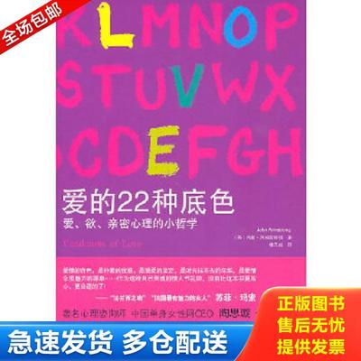 正版库存书9787802515178 爱的22种底色：爱、欲、亲密心理的小哲学 （英）阿姆斯特朗　著,楼天如　译 金城出版社