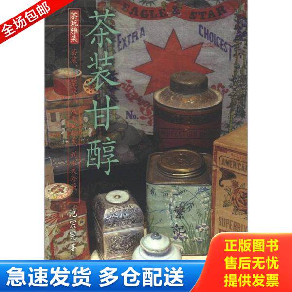 正版库存书 茶装甘醇 9787302280774 池宗宪著 清华大学出版社