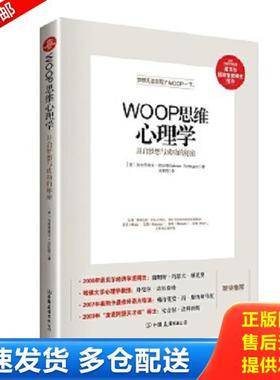 正版库存书9787505735316 WOOP思维心理学：开启梦想与成功的秘密 [美]加布里埃尔·厄廷根（GabrieleOettingen）著吴国锦译 中国