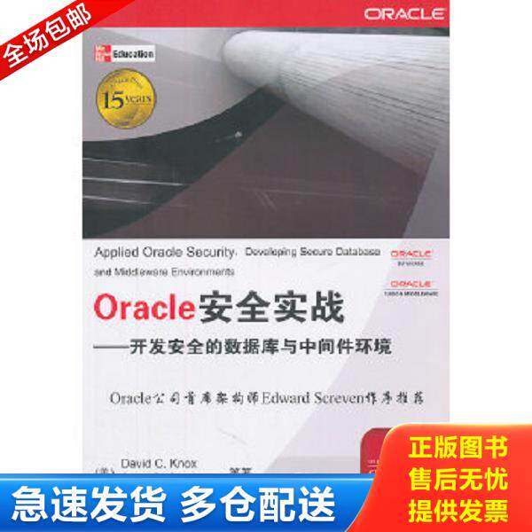 正版库存书9787302256328 Oracle安全实战 开发完全的数据库与中间件环境 [美]诺克斯（DavidC.Knox）、[美]诺克斯（DavidC.Knox）