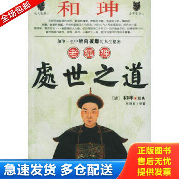 正版库存书9787207058065 和珅老狐狸处世之道 东野君著 黑龙江人民出版社