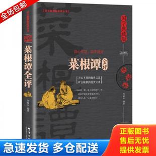 群言出版 正版 刘丽云 菜根谭全评 社 库存书9787519302030