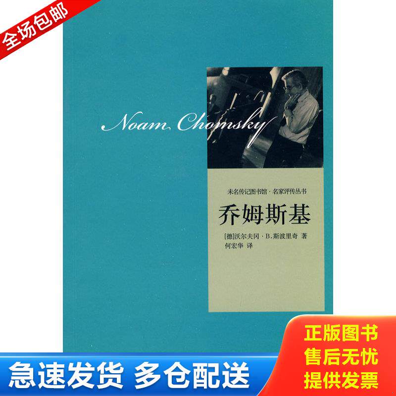 正版库存书乔姆斯基 9787301170311 （德）沃尔夫冈·B.斯波里奇　著,何宏华　译 北京大学出版社