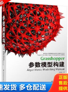 正版库存书9787553745350 参数模型构建/面向设计师的编程设计知识系统PADKS 包瑞清 江苏凤凰科学技术出版社
