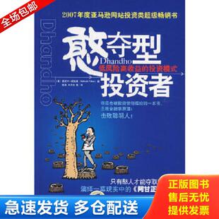 正版库存书9787111244349 憨夺型投资者：低风险高收益的投资模式 （美）帕伯莱　著,陈龙　等译 机械工业出版社