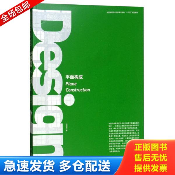 正版库存书9787534068683 全国高等艺术院校美术学科“十三五”规划教材：平面构成 孙琬淑 浙江人民美术出版社