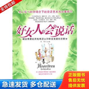 中国财富出版 正版 李琴主编 好女人会说话 社 库存书9787504730091
