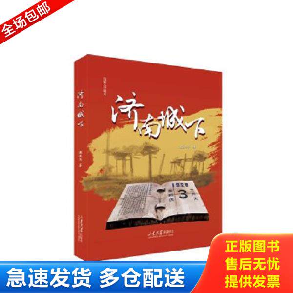 正版库存书9787560769899 济南城下 颜廷华著 山东山大图书有限公司