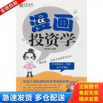 正版库存书漫画投资学 9787542926654 武敬敏　编著 立信会计出版社